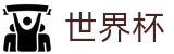 FIFA世界杯APP下载 - 国际足联世界杯竞彩中文指定平台
